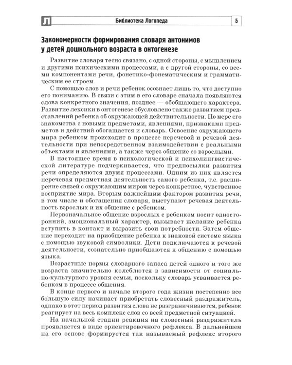 Дидактические игры для формирования словаря антонимов у старших дошкольников с ОНР