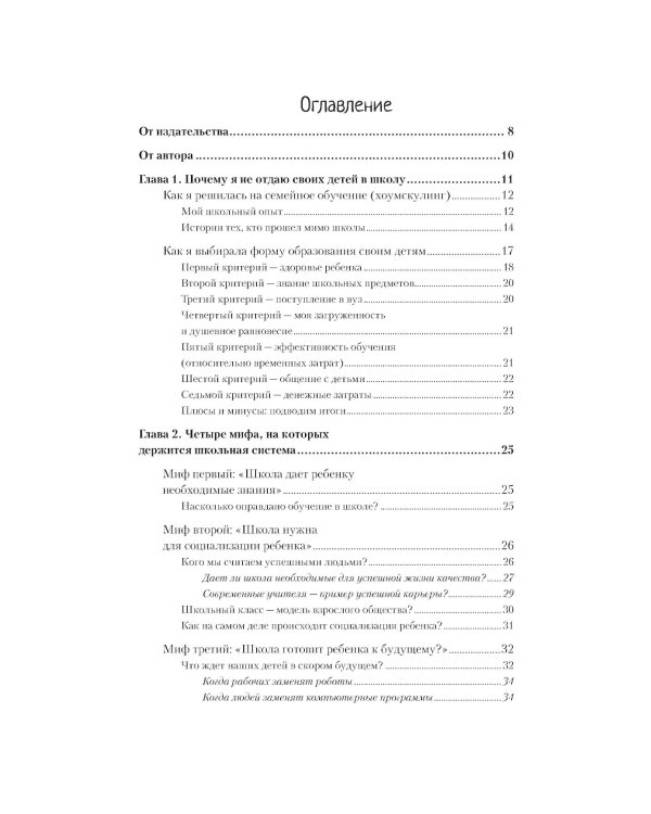 Образование для жизни. Школьная программа с пользой и без насилия. Для раздумывающих и начинающих