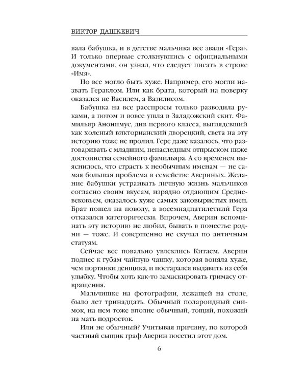 Граф Аверин. Колдун Российской империи