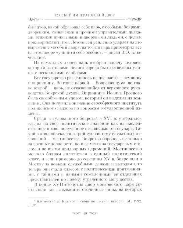 Церемониалы Российской империи. XVIII - начало XX века