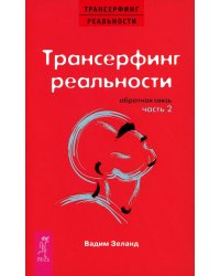 Трансерфинг реальности. Обратная связь. Ч. 2