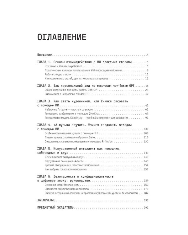 Основы ИИ и GPT. Самоучитель для начинающих