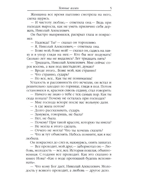 Темные аллеи: сборник рассказов