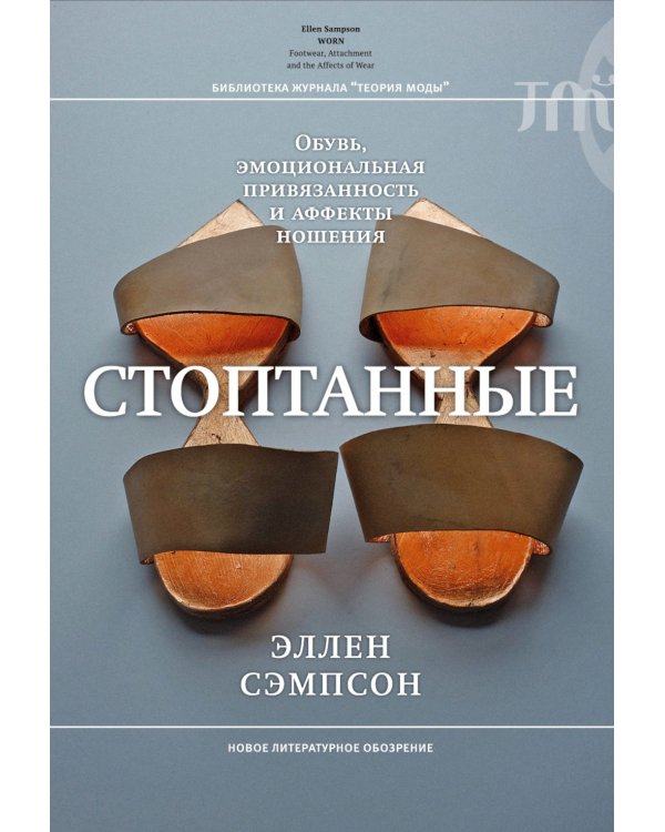 Стоптанные. Обувь, эмоциональная привязанность и аффекты ношения