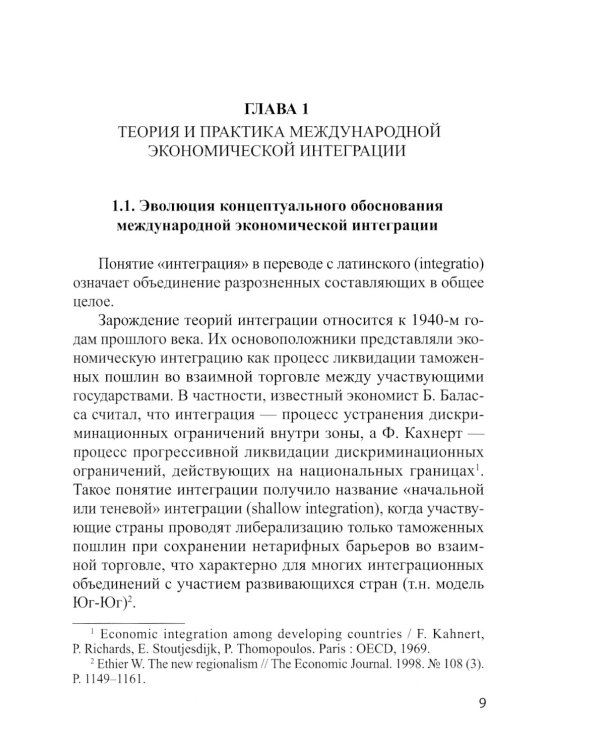 Интеграционные процессы в развивающихся странах Азии, Африки и Латинской Америки: монография