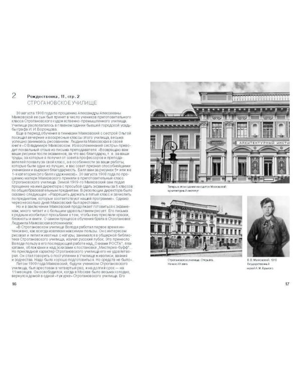 Меня Москва душила в объятьях… Адреса Владимира Маяковского