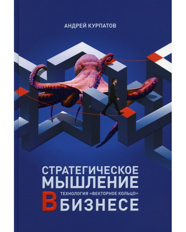 Стратегическое мышление в бизнесе. Технология "Векторное кольцо"