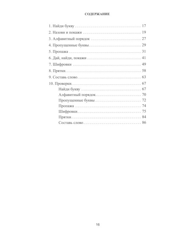 Чтение: от буквы к слову. Тетрадь для дошкольников и младших школьников