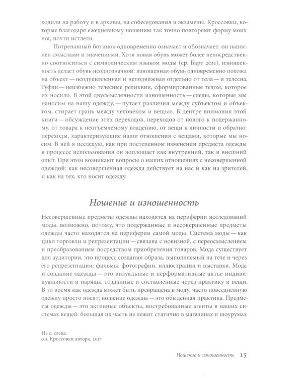 Стоптанные. Обувь, эмоциональная привязанность и аффекты ношения