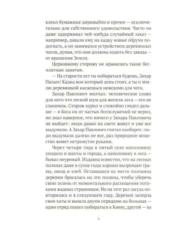 Чевенгур: роман