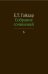 Собрание сочинений. В 15 т. Т. 6