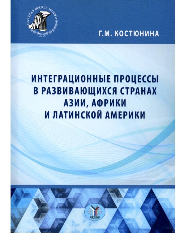 Интеграционные процессы в развивающихся странах Азии, Африки и Латинской Америки: монография