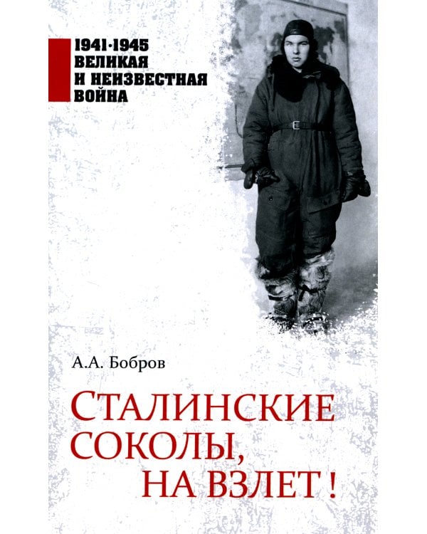 Сталинские соколы, на взлет!