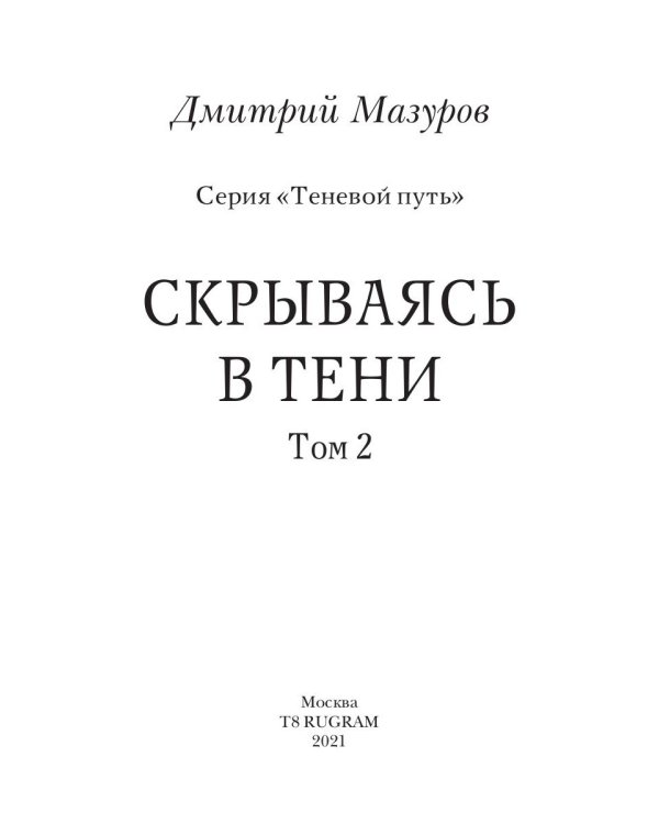 Теневой путь. Т. 2: Скрываясь в тени