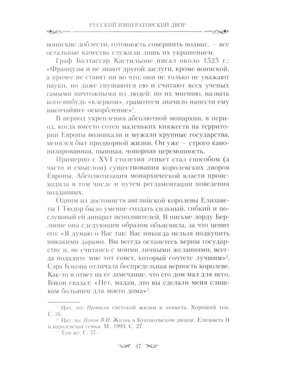 Церемониалы Российской империи. XVIII - начало XX века