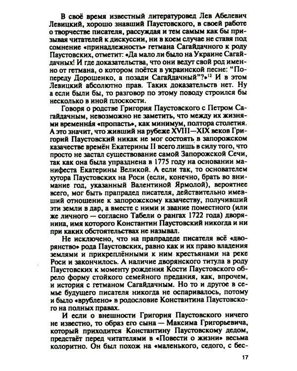 Паустовский:  Растворивший время