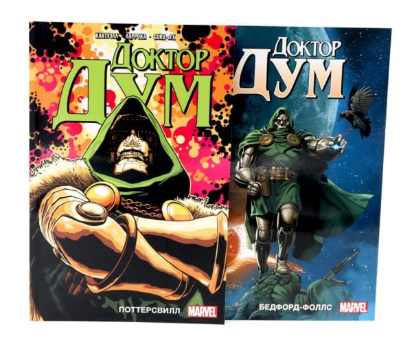 Доктор Дум: Т. 1-2 (комплект из 2-х книг)