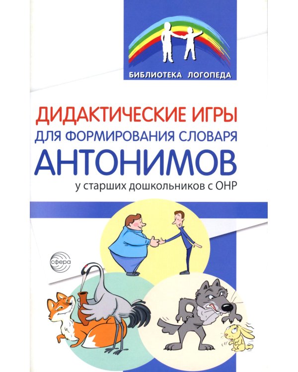 Дидактические игры для формирования словаря антонимов у старших дошкольников с ОНР