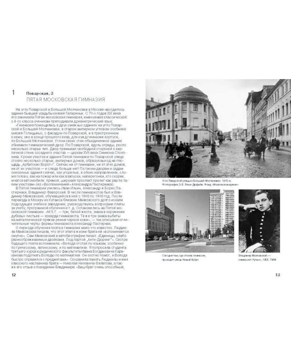 Меня Москва душила в объятьях… Адреса Владимира Маяковского