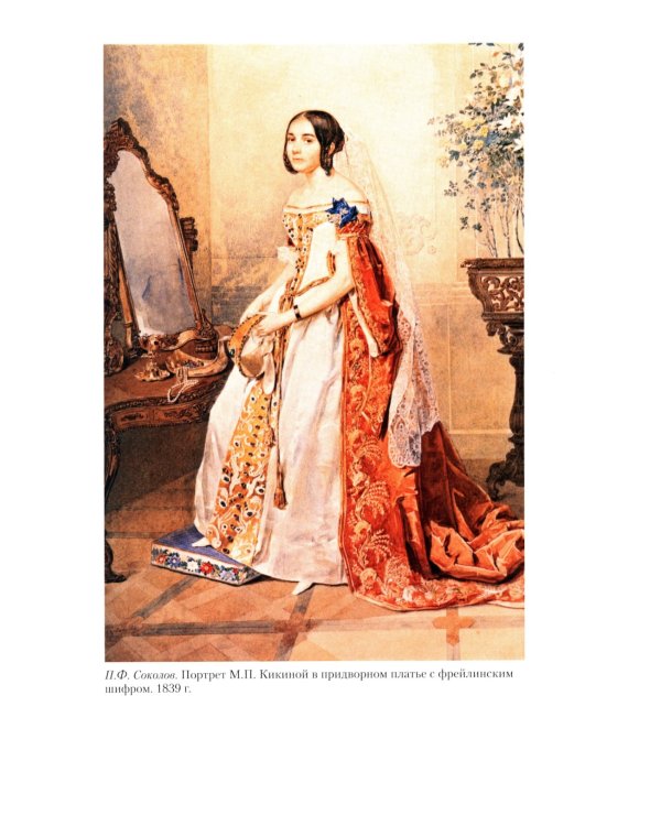 Церемониалы Российской империи. XVIII - начало XX века