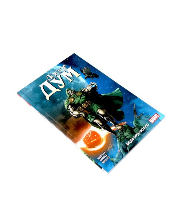 Доктор Дум: Т. 1-2 (комплект из 2-х книг)