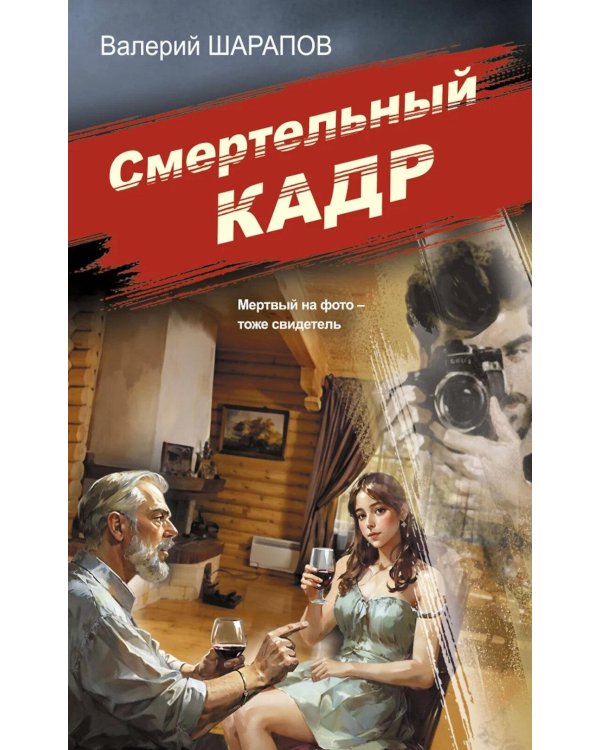 Смертельный кадр