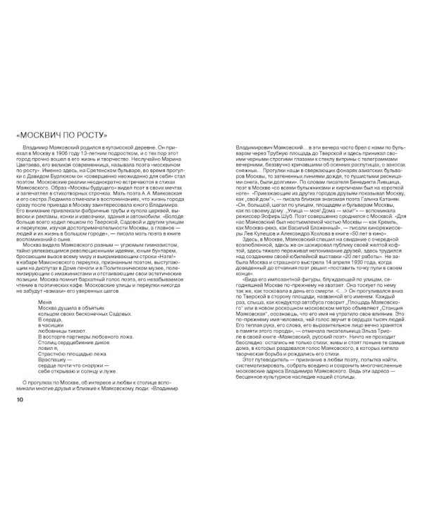 Меня Москва душила в объятьях… Адреса Владимира Маяковского