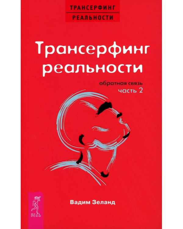 Трансерфинг реальности. Обратная связь. Ч. 2