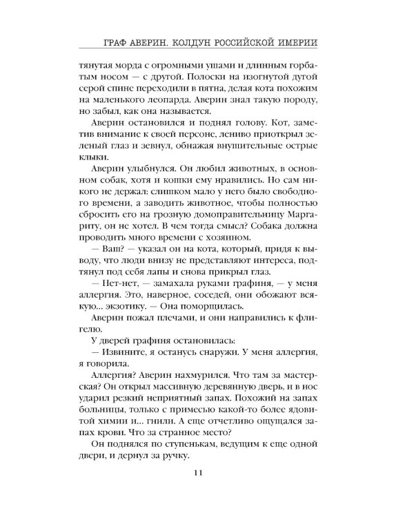 Граф Аверин. Колдун Российской империи