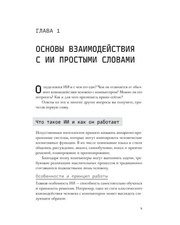 Основы ИИ и GPT. Самоучитель для начинающих