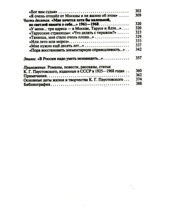 Паустовский:  Растворивший время