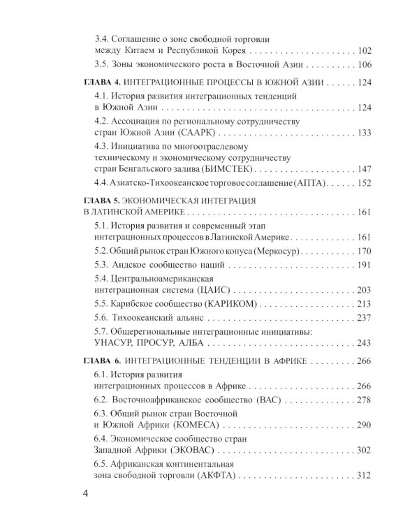 Интеграционные процессы в развивающихся странах Азии, Африки и Латинской Америки: монография