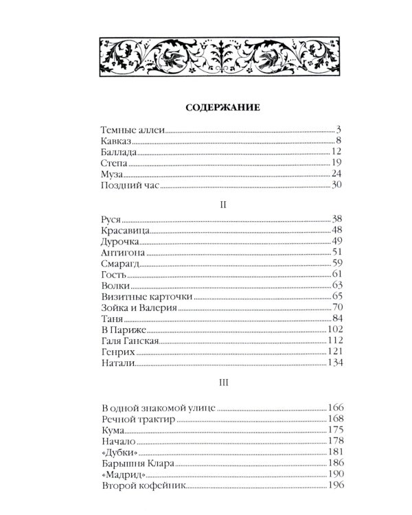Темные аллеи: сборник рассказов