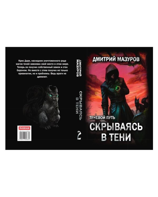 Теневой путь. Т. 2: Скрываясь в тени