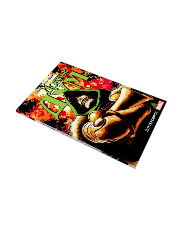 Доктор Дум: Т. 1-2 (комплект из 2-х книг)