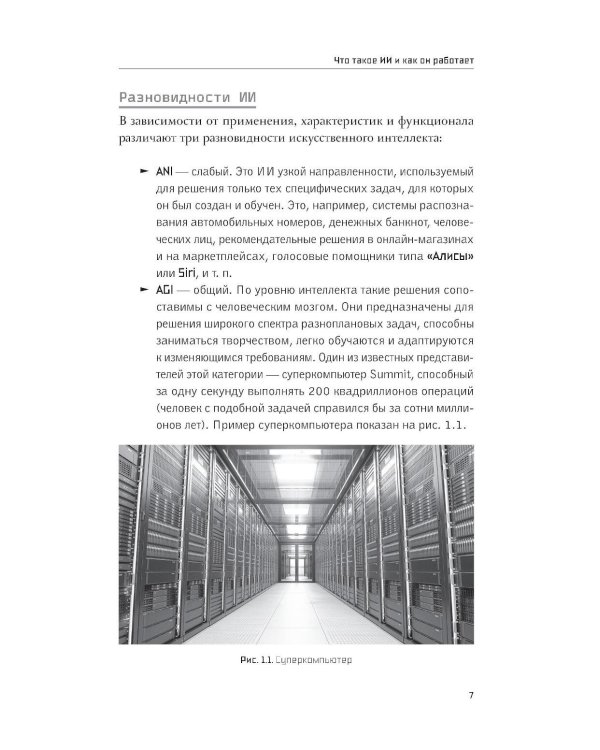 Основы ИИ и GPT. Самоучитель для начинающих