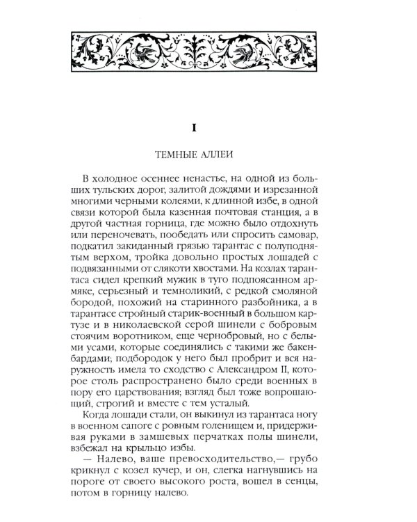Темные аллеи: сборник рассказов