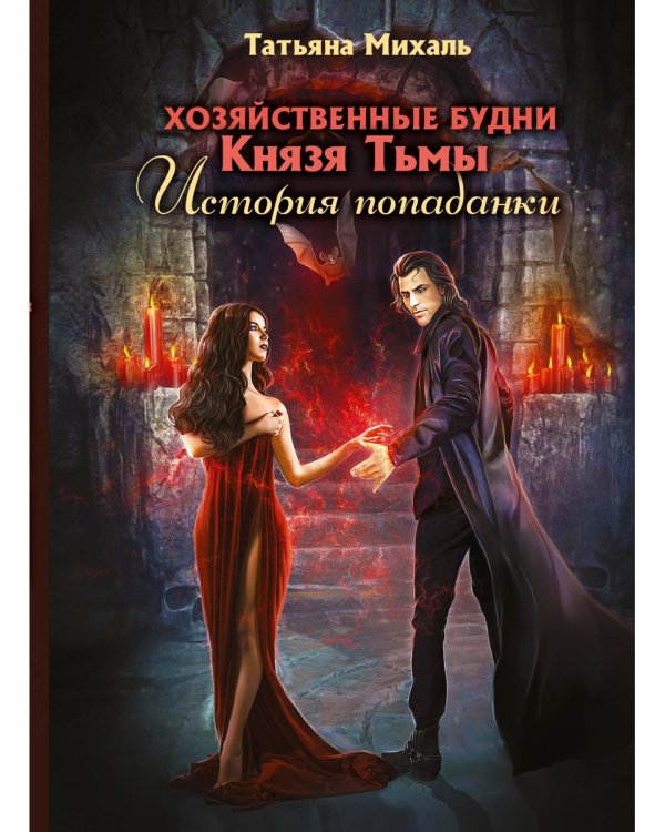 Хозяйственные будни Князя Тьмы. История попаданки