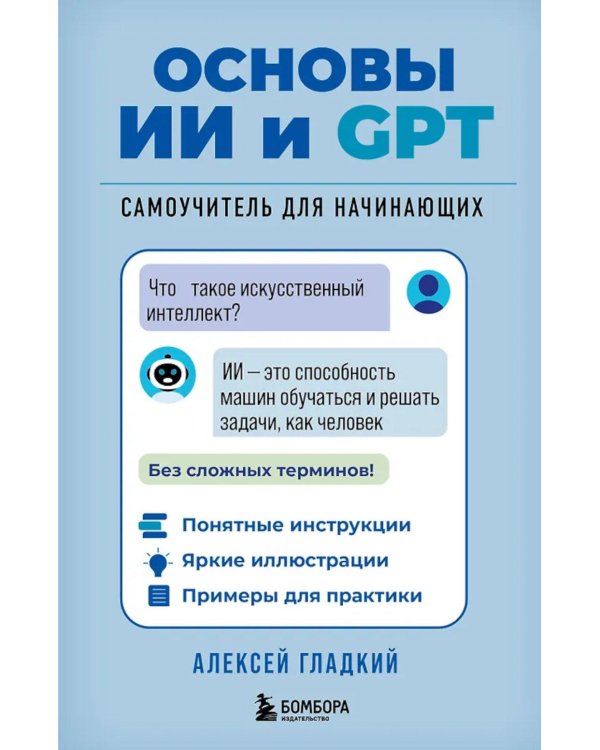 Основы ИИ и GPT. Самоучитель для начинающих