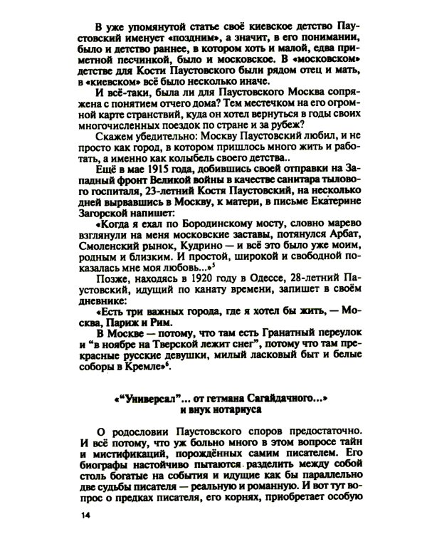 Паустовский:  Растворивший время