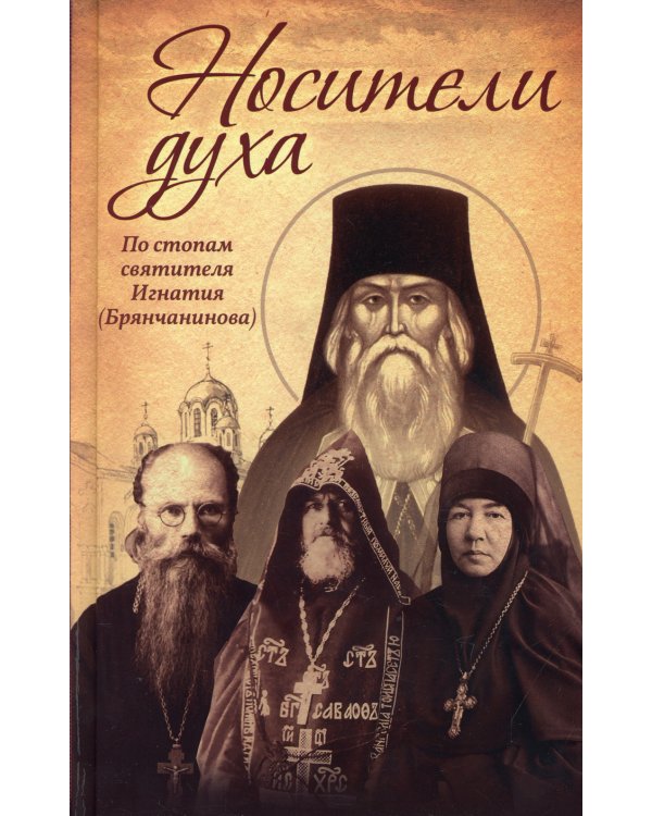 Носители Духа. По стопам святителя Игнатия (Брянчанинова). 8-е изд