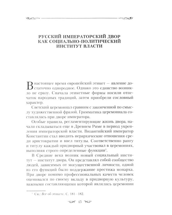 Церемониалы Российской империи. XVIII - начало XX века