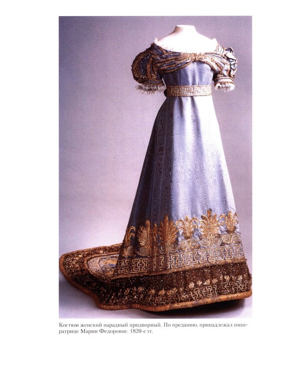 Церемониалы Российской империи. XVIII - начало XX века