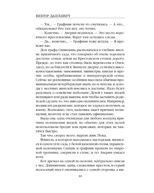 Граф Аверин. Колдун Российской империи