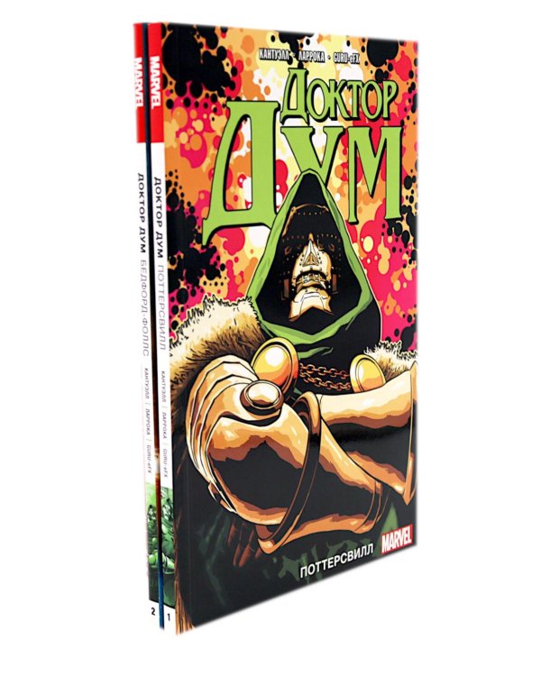 Доктор Дум: Т. 1-2 (комплект из 2-х книг)