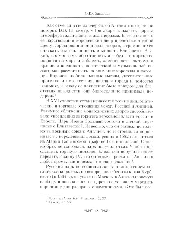 Церемониалы Российской империи. XVIII - начало XX века