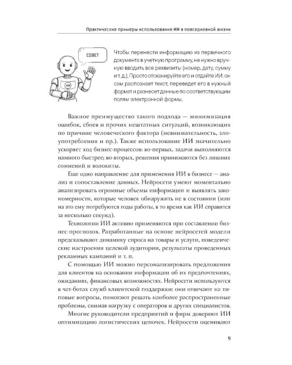 Основы ИИ и GPT. Самоучитель для начинающих