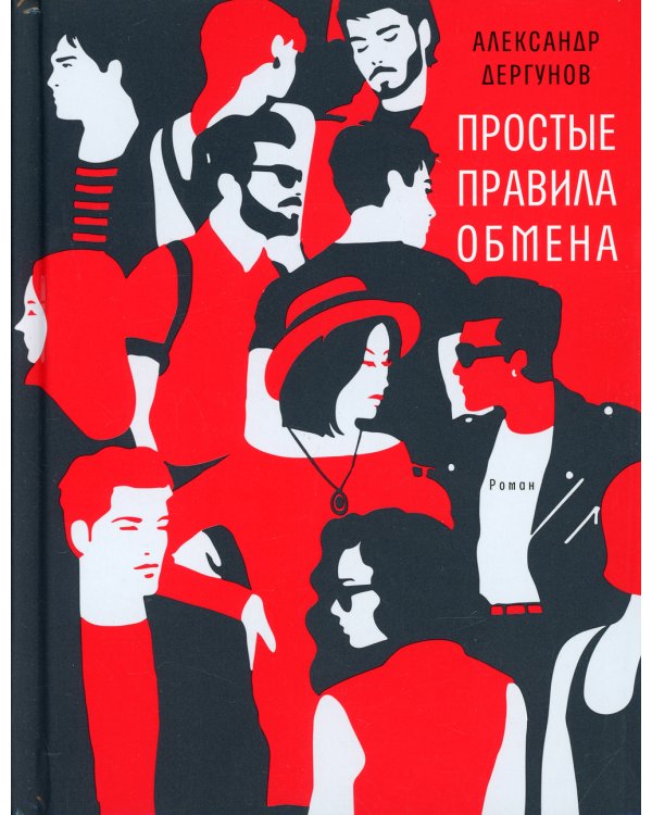 Простые правила обмена: роман