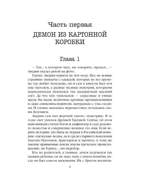 Граф Аверин. Колдун Российской империи