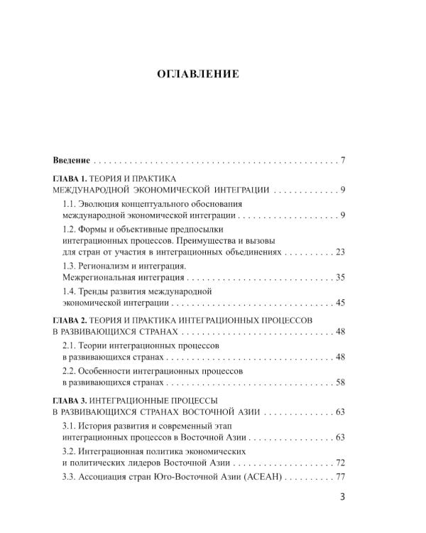 Интеграционные процессы в развивающихся странах Азии, Африки и Латинской Америки: монография